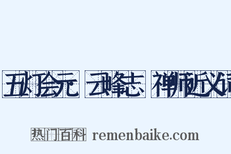 五灯会元·云峰志璿禅师近义词是什么意思的图片
